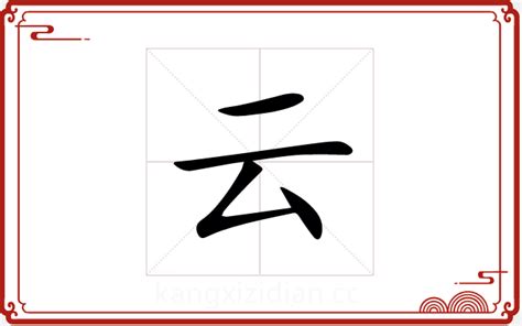 云字五行